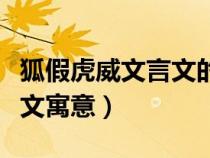 狐假虎威文言文的意義和道理（狐假虎威文言文寓意）
