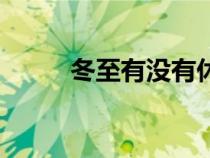 冬至有沒有休假（冬至有放假嗎）