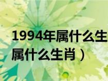 1994年屬什么生肖的最佳配偶屬相(1994年屬什么生肖) 1994年屬什么生肖的最佳配偶屬相(1994年屬什么生肖)