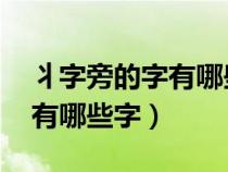 丬字旁的字有哪些字體 視頻(丬字旁的字都有哪些字) 丬字旁的字有哪些字體 視頻(丬字旁的字都有哪些字)