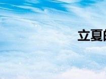 立夏的習(xí)俗有哪些