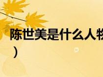 陳世美是什么人物（陳世美是一個(gè)什么樣的人）