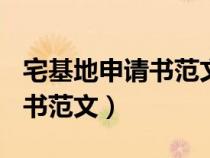 宅基地申請書范文(完整版)分戶（宅基地申請書范文）
