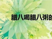 臘八喝臘八粥的由來(lái)（臘八粥的由來(lái)）