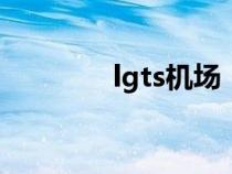 lgts機場（lgg是哪個機場）