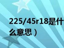 225/45r18是什么車用的（225/45r18是什么意思）