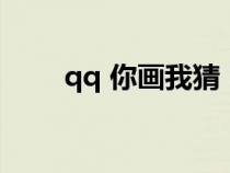 qq 你畫我猜（qq你畫我猜怎么玩）