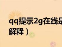 qq提示2g在線是什么意思（qq顯示2g在線解釋）