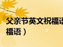 父親節(jié)英文祝福語(精選50句)（父親節(jié)英文祝福語）