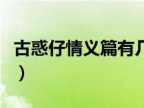 古惑仔情義篇有幾部?。ü呕笞星榱x篇有幾部）