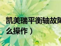 凱美瑞平衡軸故障表現(xiàn)（凱美瑞平衡軸對法怎么操作）