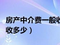 房產(chǎn)中介費一般收多少合適（房產(chǎn)中介費一般收多少）