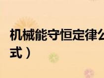 機(jī)械能守恒定律公式表達(dá)(機(jī)械能守恒定律公式) 機(jī)械能守恒定律公式表達(dá)(機(jī)械能守恒定律公式)
