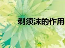 剃須沫的作用（剃須泡沫有什么用）