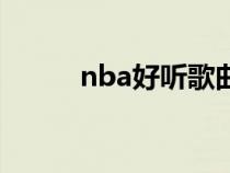 nba好聽歌曲(nba歌曲有哪些) nba好聽歌曲(nba歌曲有哪些)