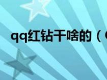 qq紅鉆干啥的(QQ會員的紅鉆有什么用) qq紅鉆干啥的(QQ會員的紅鉆有什么用)