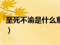 至死不渝是什么意思呀(至死不渝是什么意思) 至死不渝是什么意思呀(至死不渝是什么意思)