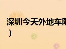 深圳今天外地車限行嗎（深圳周六周日限行嗎）