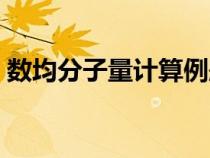 數(shù)均分子量計算例題（數(shù)均分子量怎么計算）