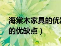 海棠木家具的優(yōu)缺點(diǎn) 百度知道（海棠木家具的優(yōu)缺點(diǎn)）