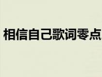 相信自己歌詞零點樂隊主唱（相信自己歌詞）
