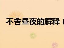 不舍晝夜的解釋（不舍晝夜成語故事內(nèi)容）