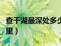查干湖最深處多少米（查干湖面積多少平方公里）