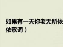 如果有一天你老無所依請記得還有我（如果有一天我老無所依歌詞）