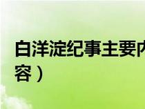 白洋淀紀(jì)事主要內(nèi)容概括(白洋淀紀(jì)事主要內(nèi)容) 白洋淀紀(jì)事主要內(nèi)容概括(白洋淀紀(jì)事主要內(nèi)容)