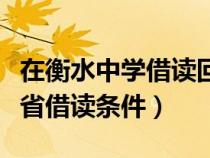 在衡水中學(xué)借讀回本省考試行嗎（衡水中學(xué)外省借讀條件）