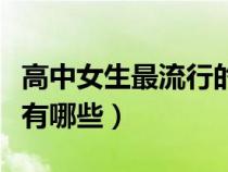 高中女生最流行的發(fā)型（流行的女高中生發(fā)型有哪些）