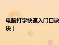 電腦打字快速入門口訣最新版（電腦打字快速入門有什么口訣）