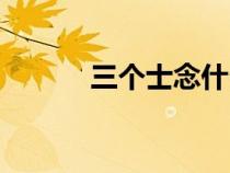 三個士念什么（三個土念什么）