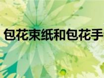 包花束紙和包花手法（包花束紙手法的方法）