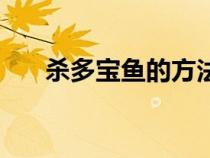 殺多寶魚(yú)的方法步驟（多寶魚(yú)怎么殺）