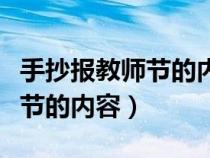 手抄報(bào)教師節(jié)的內(nèi)容二年級(jí)簡(jiǎn)單(手抄報(bào)教師節(jié)的內(nèi)容) 手抄報(bào)教師節(jié)的內(nèi)容二年級(jí)簡(jiǎn)單(手抄報(bào)教師節(jié)的內(nèi)容)