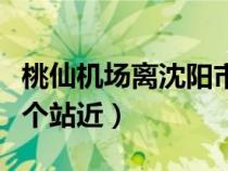 桃仙機(jī)場(chǎng)離沈陽(yáng)市區(qū)多遠(yuǎn)(桃仙機(jī)場(chǎng)離沈陽(yáng)哪個(gè)站近) 桃仙機(jī)場(chǎng)離沈陽(yáng)市區(qū)多遠(yuǎn)(桃仙機(jī)場(chǎng)離沈陽(yáng)哪個(gè)站近)