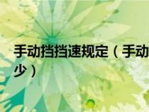 手動擋擋速規(guī)定（手動擋汽車各擋位所對應(yīng)的速度分別是多少）