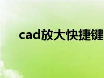 cad放大快捷鍵命令（cad快捷鍵命令）
