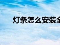 燈條怎么安裝全過程（燈條怎么安裝）