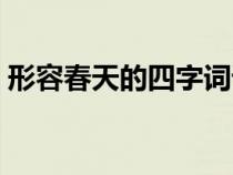 形容春天的四字詞語(yǔ)（形容秋天的四字詞語(yǔ)）