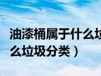 油漆桶屬于什么垃圾分類類別（油漆桶屬于什么垃圾分類）