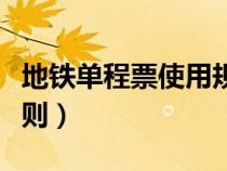 地鐵單程票使用規(guī)則圖示（地鐵單程票使用規(guī)則）