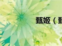 甄姬（甄宓為何叫洛神）