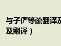 與子儼等疏翻譯及注釋（與子儼等疏原文段選及翻譯）