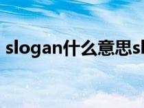 slogan什么意思slogan(slogan什么意思) slogan什么意思slogan(slogan什么意思)