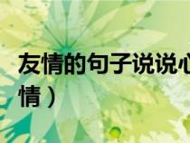友情的句子說說心情圖片（友情的句子說說心情）