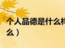 個人品德是什么樣的心理狀態(tài)（個人品德是什么）