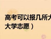 高考可以報幾所大學志愿嗎（高考可以報幾所大學志愿）