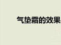 氣墊霜的效果（氣墊霜第幾個(gè)步驟）